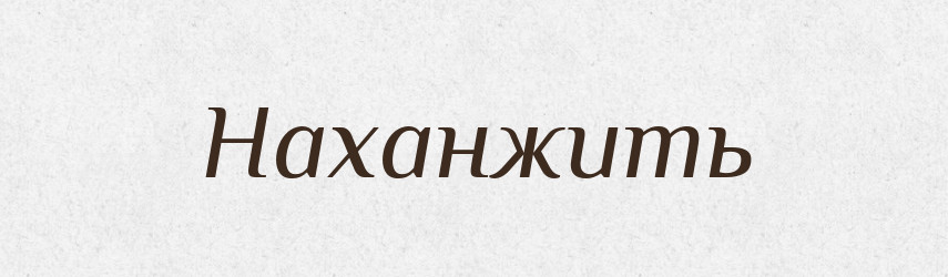 Наханжить — Російсько-український академічний словник (А–П)