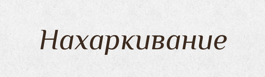 Нахаркивание — Російсько-український академічний словник (А–П)