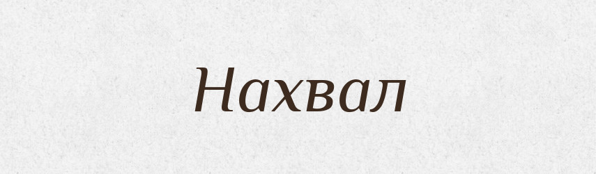 Нахвал — Російсько-український академічний словник (А–П)