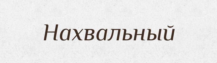 Нахвальный — Російсько-український академічний словник (А–П)