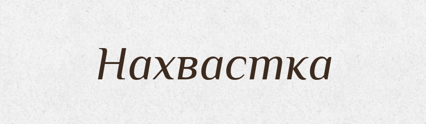 Нахвастка — Російсько-український академічний словник (А–П)