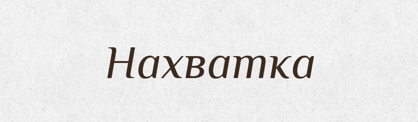 Нахватка — Російсько-український академічний словник (А–П)