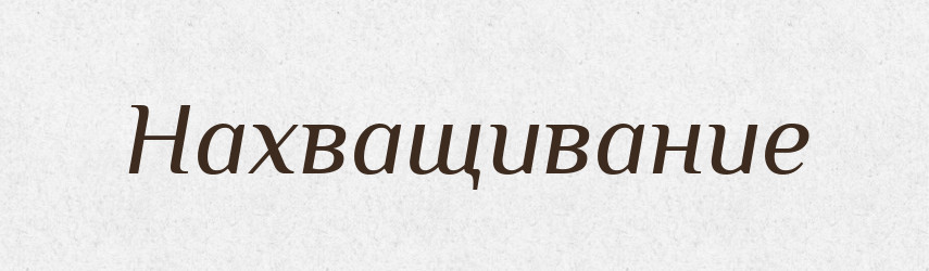 Нахващивание — Російсько-український академічний словник (А–П)