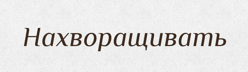 Нахворащивать — Російсько-український академічний словник (А–П)