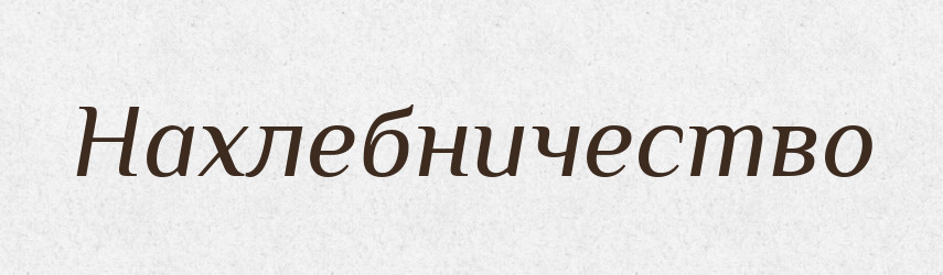 Нахлебничество — Російсько-український академічний словник (А–П)