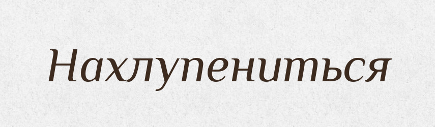 Нахлупениться — Російсько-український академічний словник (А–П)