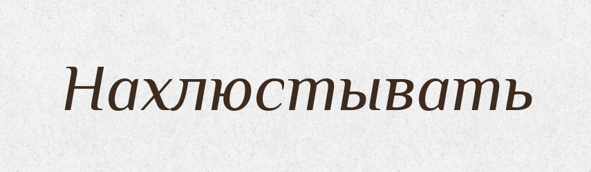 Нахлюстывать — Російсько-український академічний словник (А–П)
