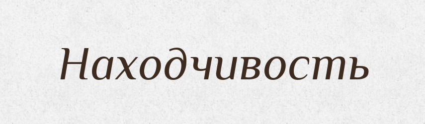 Находчивость — Російсько-український академічний словник (А–П)