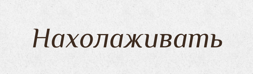Нахолаживать — Російсько-український академічний словник (А–П)