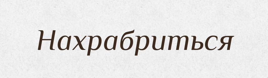 Нахрабриться — Російсько-український академічний словник (А–П)