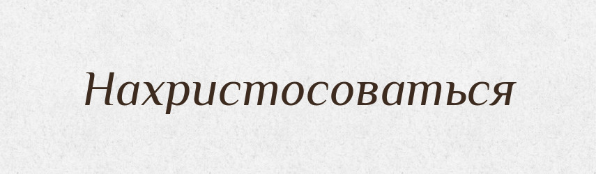 Нахристосоваться — Російсько-український академічний словник (А–П)
