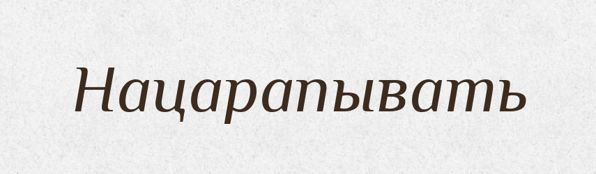 Нацарапывать — Російсько-український академічний словник (А–П)