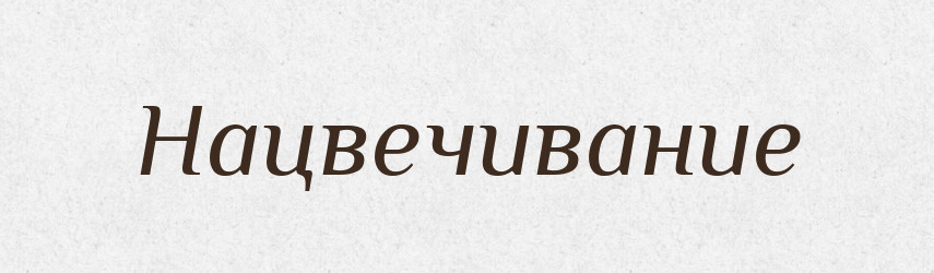 Нацвечивание — Російсько-український академічний словник (А–П)