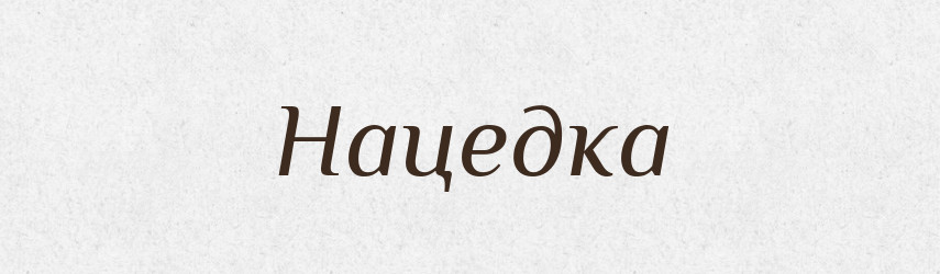 Нацедка — Російсько-український академічний словник (А–П)