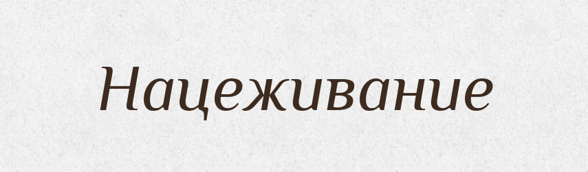 Нацеживание — Російсько-український академічний словник (А–П)