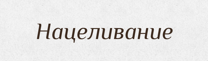 Нацеливание — Російсько-український академічний словник (А–П)