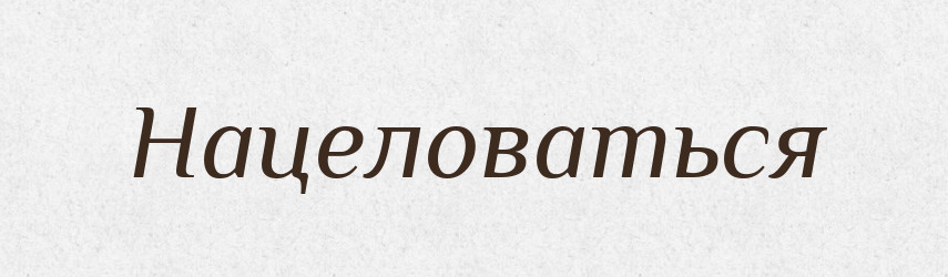 Нацеловаться — Російсько-український академічний словник (А–П)