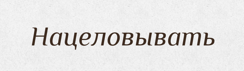 Нацеловывать — Російсько-український академічний словник (А–П)