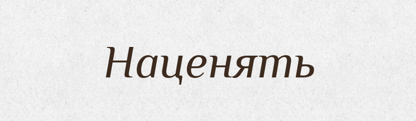 Наценять — Російсько-український академічний словник (А–П)