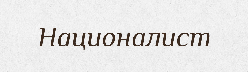 Националист — Російсько-український академічний словник (А–П)