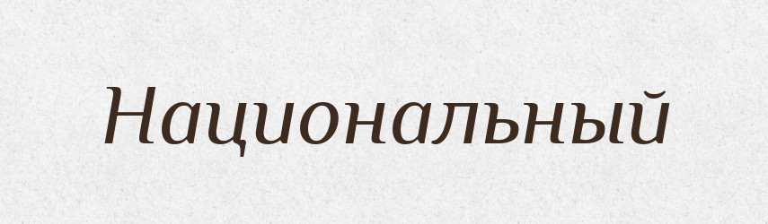 Национальный — Російсько-український академічний словник (А–П)