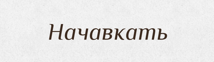 Начавкать — Російсько-український академічний словник (А–П)