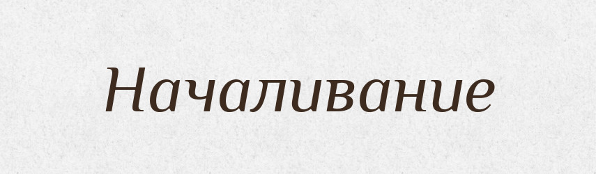 Началивание — Російсько-український академічний словник (А–П)
