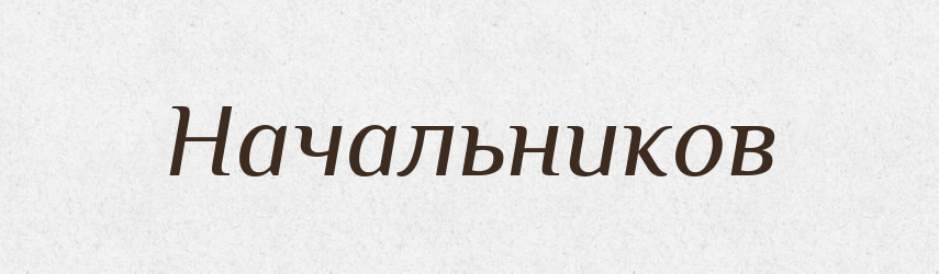 Начальников — Російсько-український академічний словник (А–П)