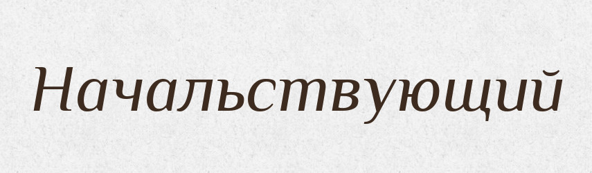 Начальствующий — Російсько-український академічний словник (А–П)