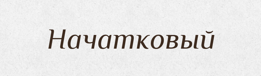 Начатковый — Російсько-український академічний словник (А–П)