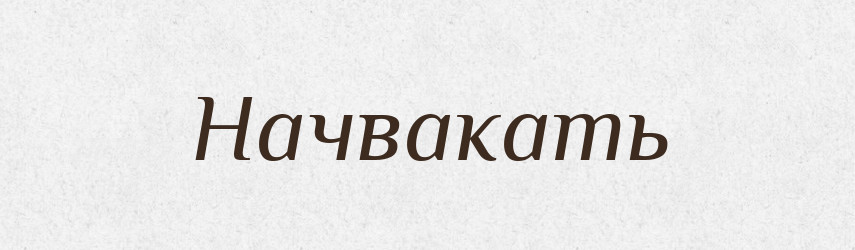 Начвакать — Російсько-український академічний словник (А–П)