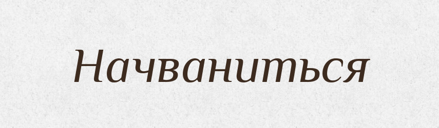Начваниться — Російсько-український академічний словник (А–П)