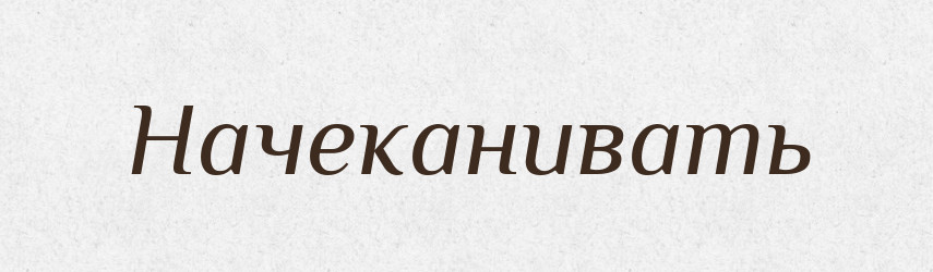 Начеканивать — Російсько-український академічний словник (А–П)