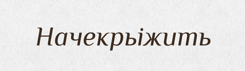 Начекрьіжить — Російсько-український академічний словник (А–П)