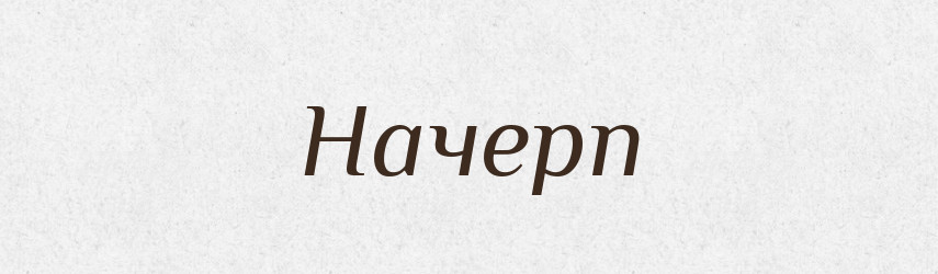 Начерп — Російсько-український академічний словник (А–П)