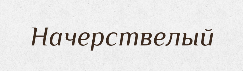 Начерствелый — Російсько-український академічний словник (А–П)