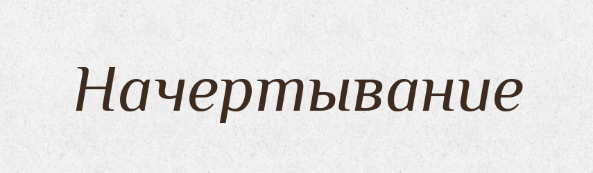 Начертывание — Російсько-український академічний словник (А–П)