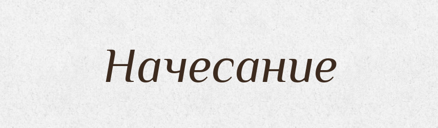 Начесание — Російсько-український академічний словник (А–П)
