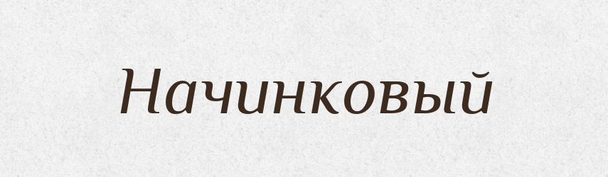 Начинковый — Російсько-український академічний словник (А–П)