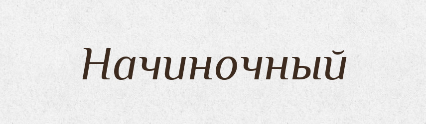 Начиночный — Російсько-український академічний словник (А–П)