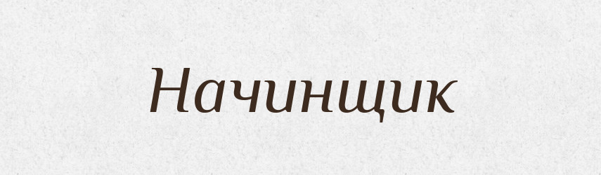 Начинщик — Російсько-український академічний словник (А–П)