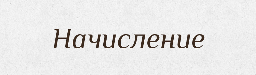 Начисление — Російсько-український академічний словник (А–П)