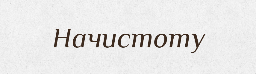 Начистоту — Російсько-український академічний словник (А–П)