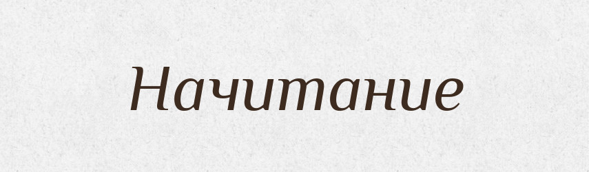 Начитание — Російсько-український академічний словник (А–П)