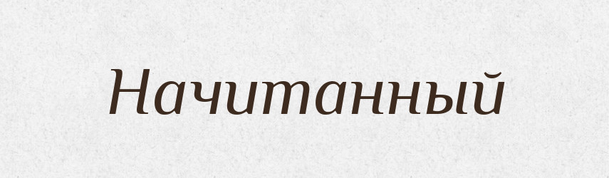 Начитанный — Російсько-український академічний словник (А–П)