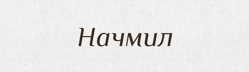 Начмил — Російсько-український академічний словник (А–П)