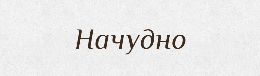 Начудно — Російсько-український академічний словник (А–П)