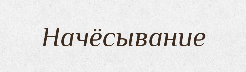 Начёсывание — Російсько-український академічний словник (А–П)