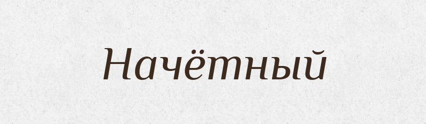 Начётный — Російсько-український академічний словник (А–П)