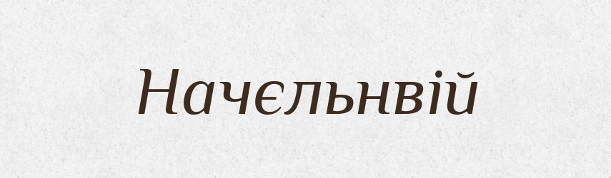 Начєльнвій — Російсько-український академічний словник (А–П)